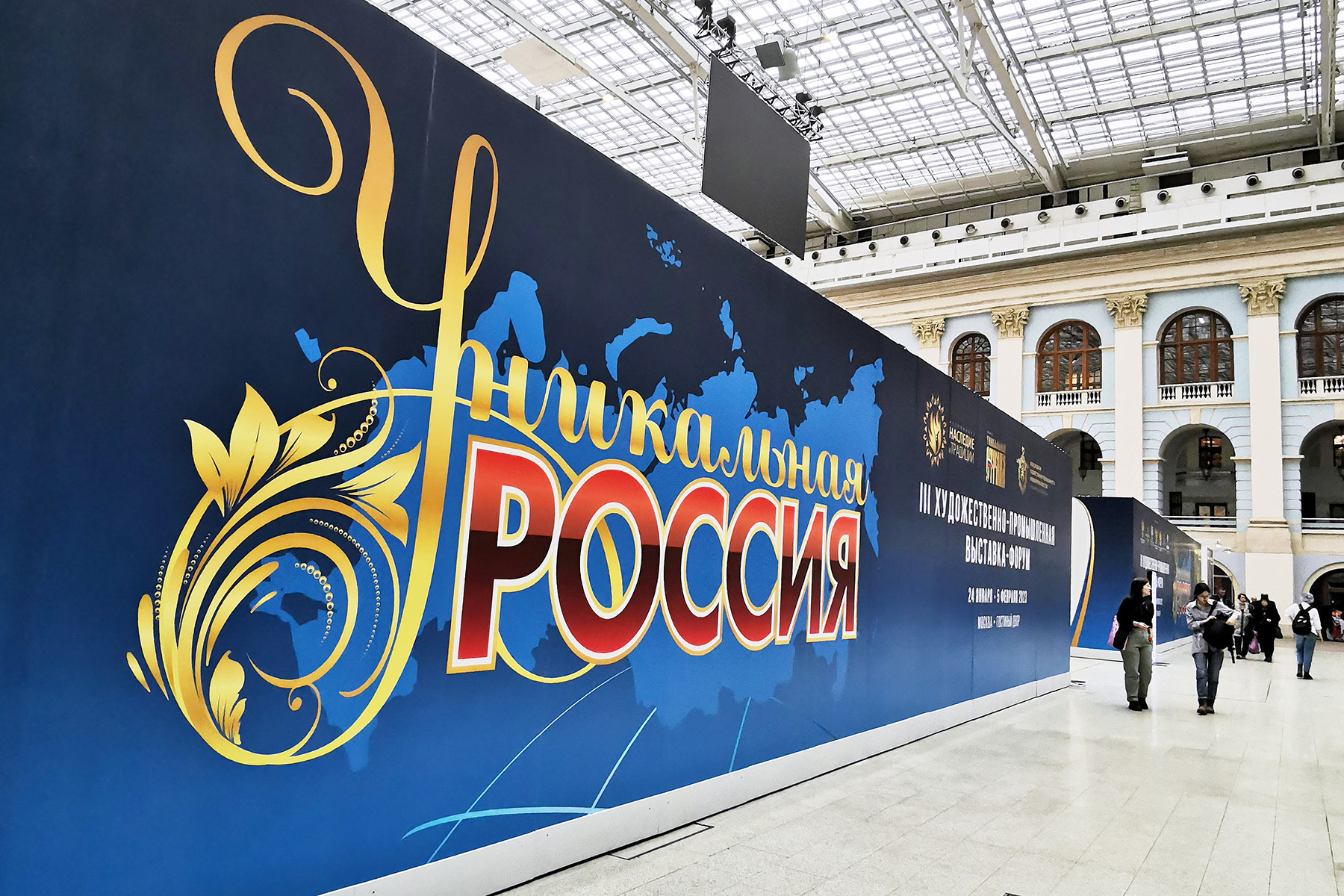 художественно-промышленная форум выставка Уникальная Россия